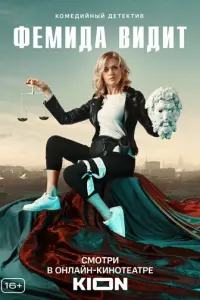 Фемида видит русский сериал
